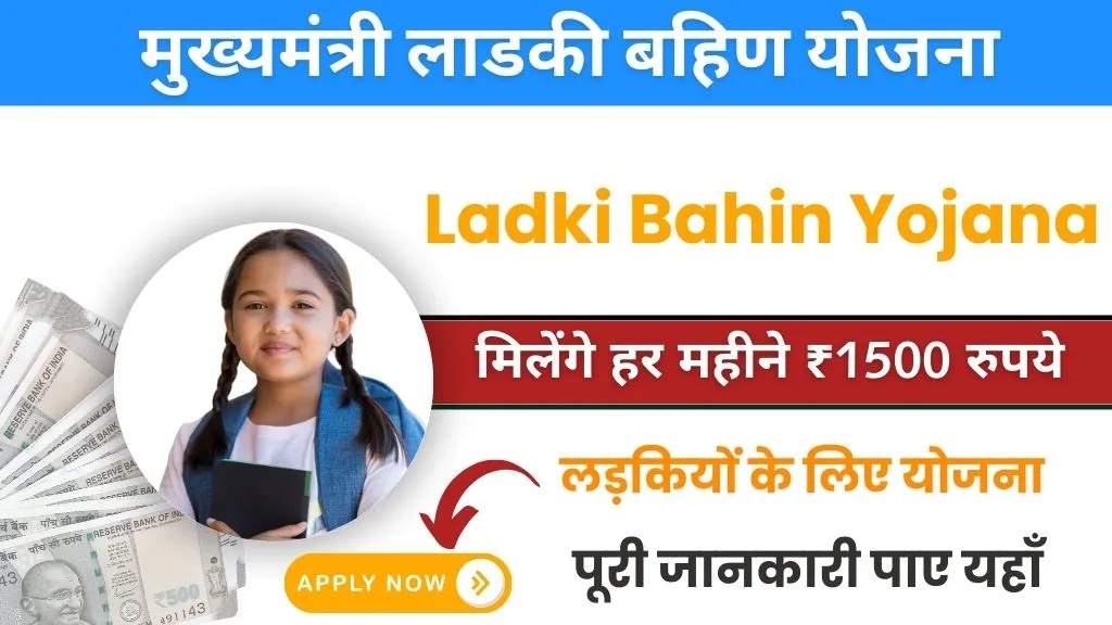 mukhyamantri ladki bahin yojana