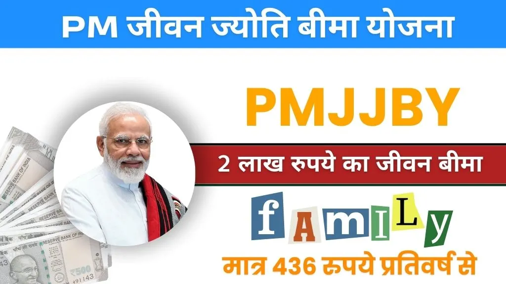 pm jivan jyoti bima yojana